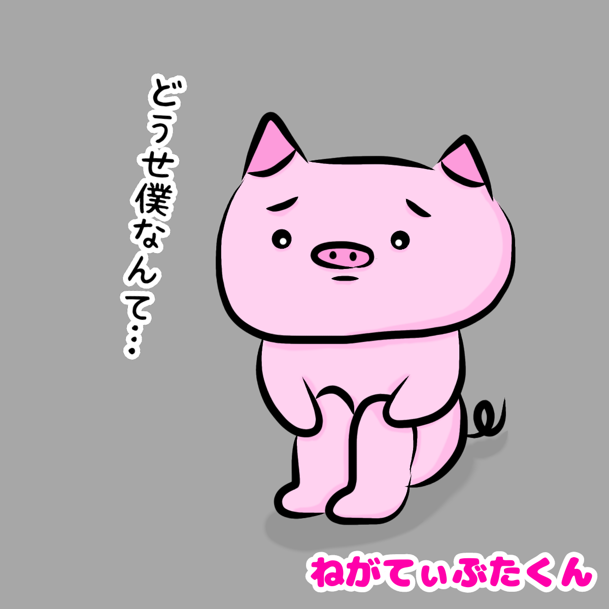 ねがてぃぶたくん