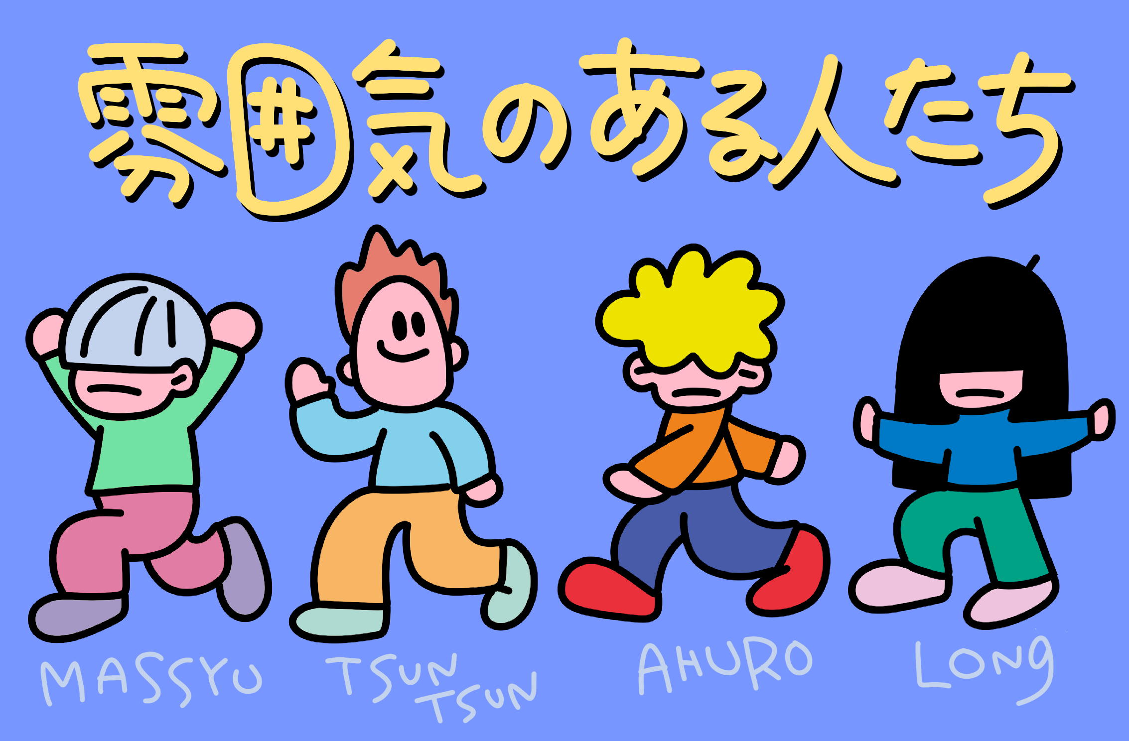キャラ名