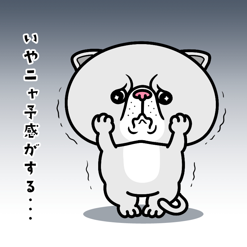 むニャさわぎ