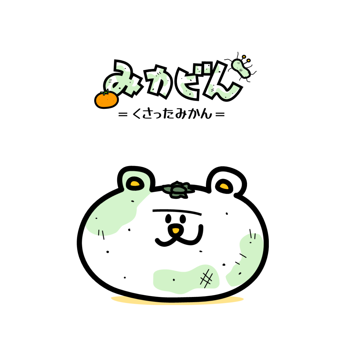 くさったミカン“みカビん”