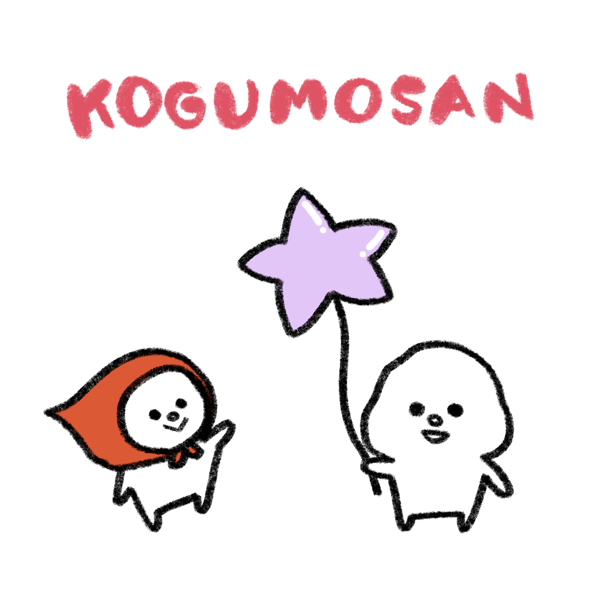 こぐもさん