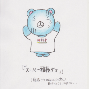 難極グマ