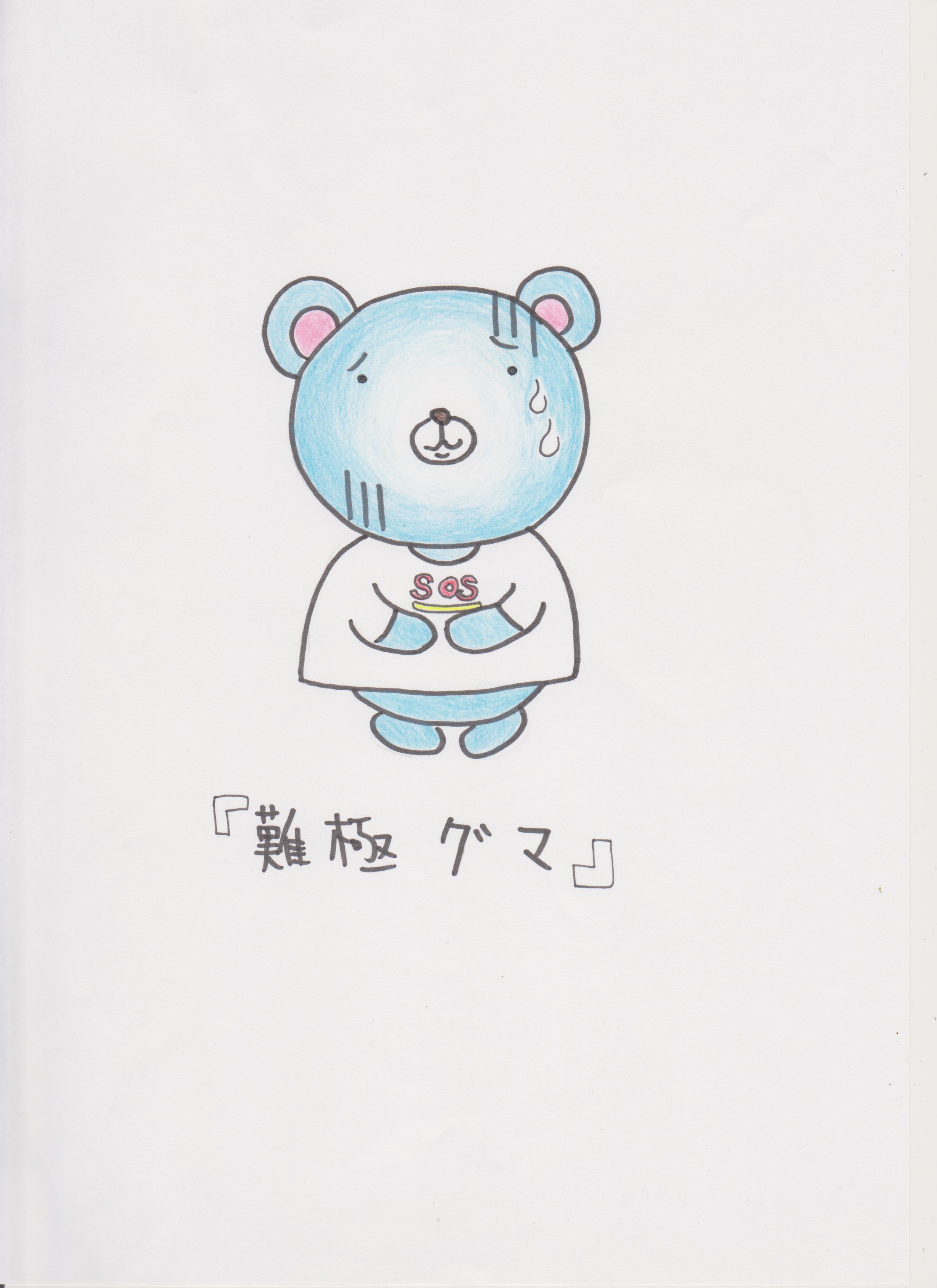 難極グマ