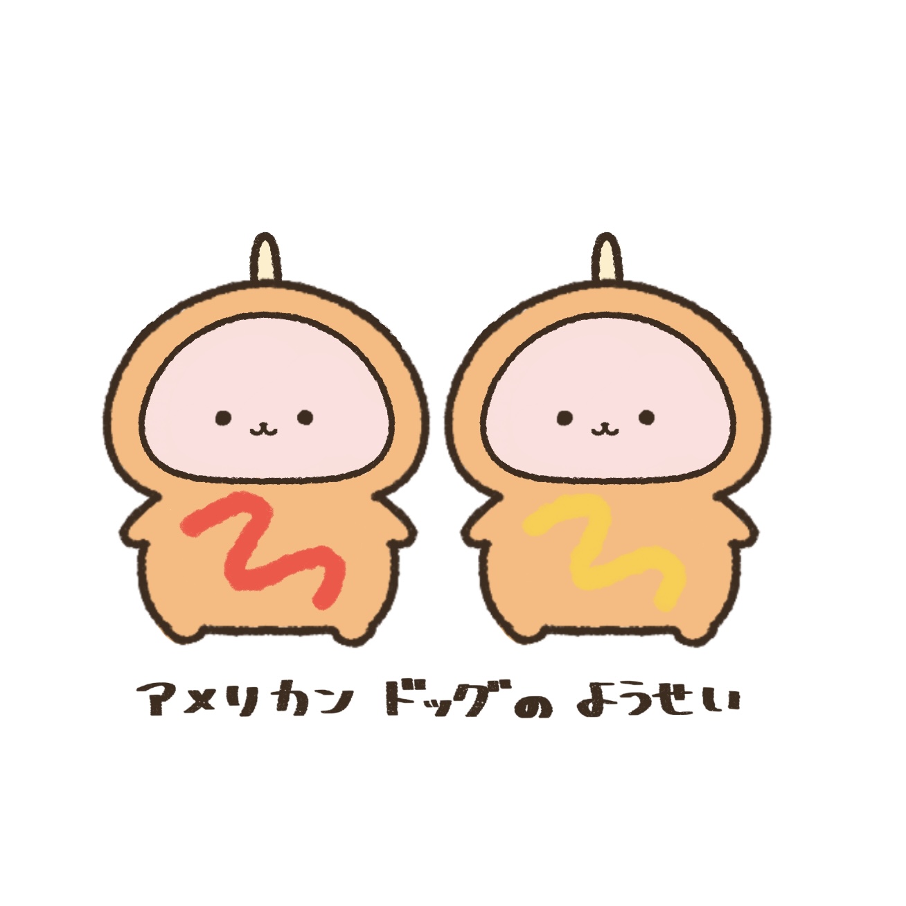 ケチャとマスタード