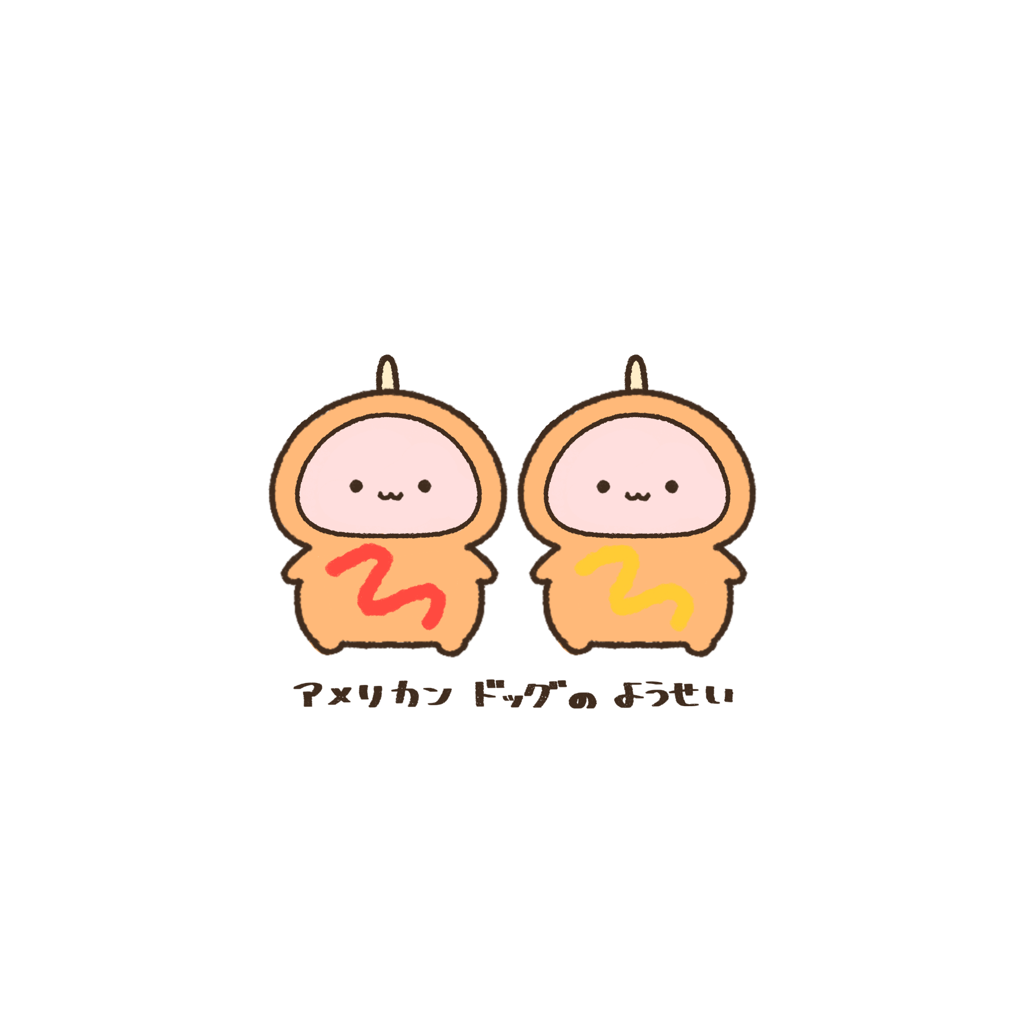ケチャとマスタード