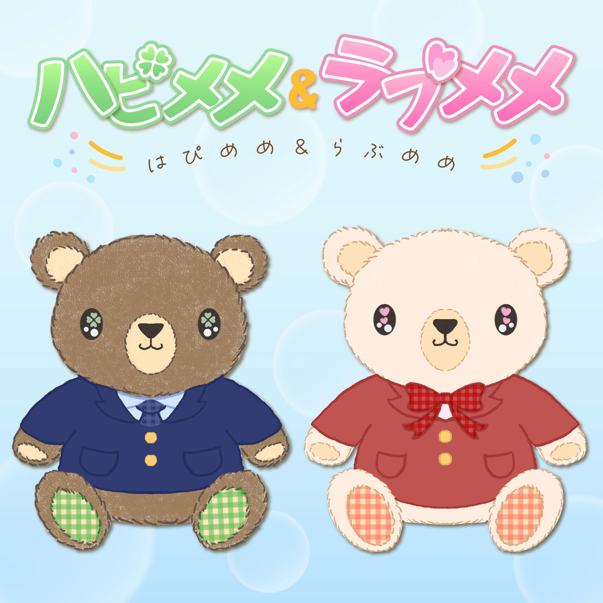 ラブメメ