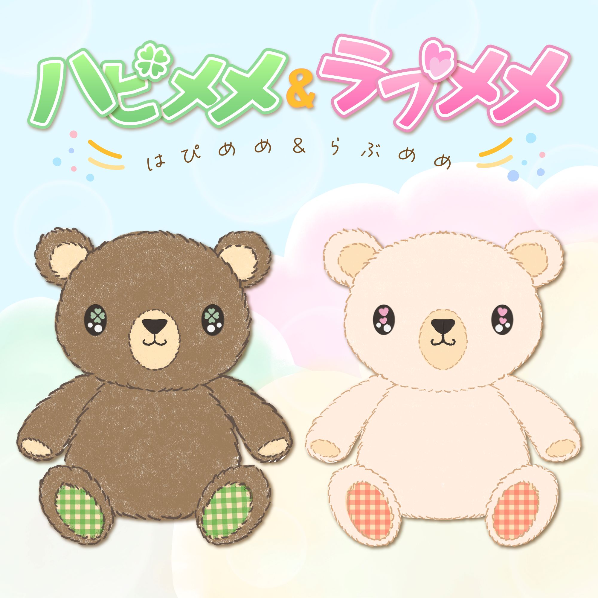 ハピメメ