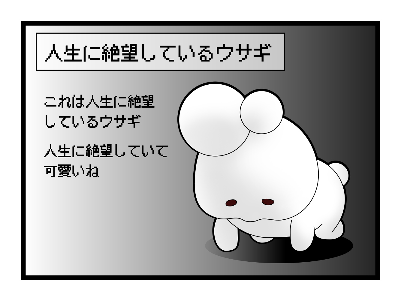 人生に絶望しているウサギ