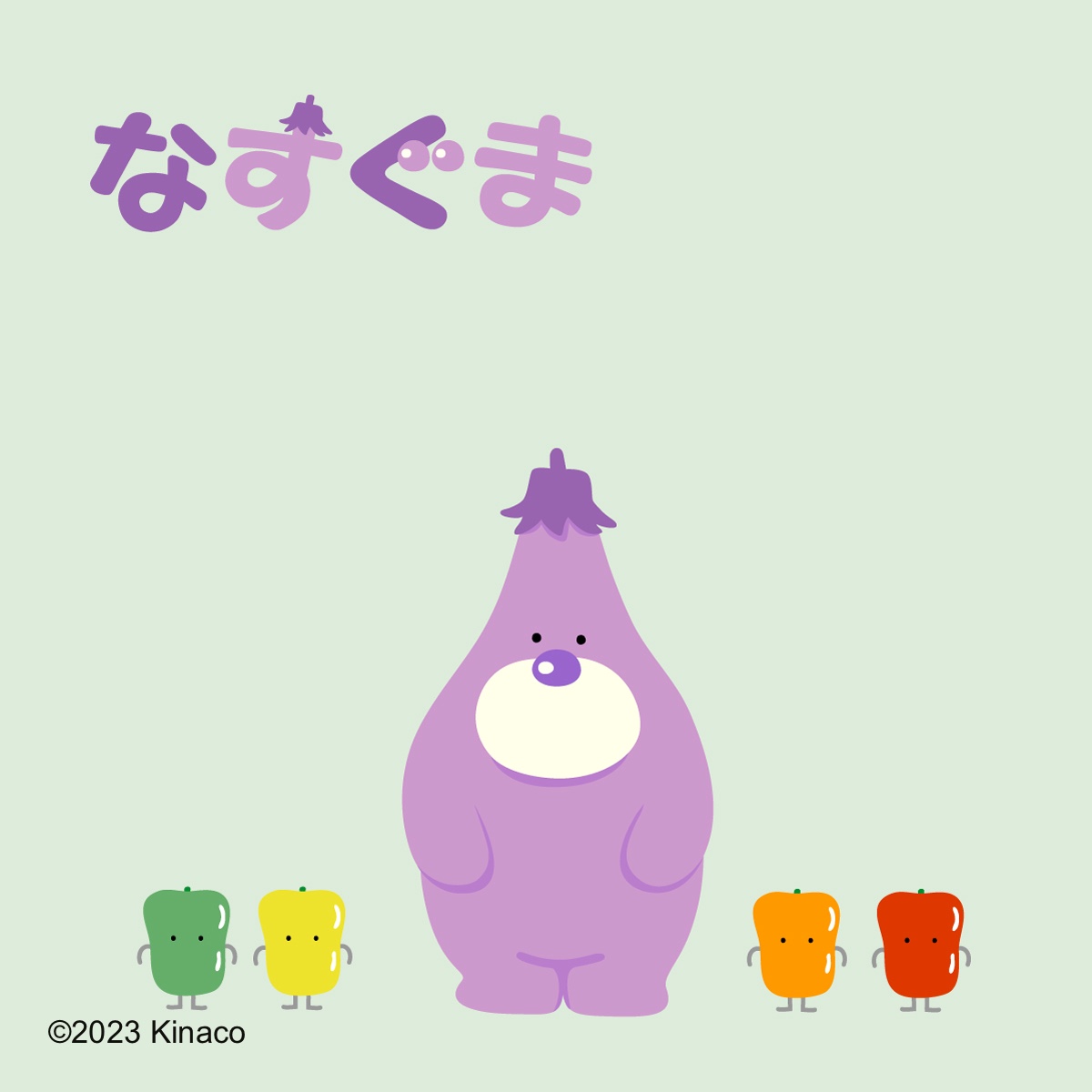 なすぐま