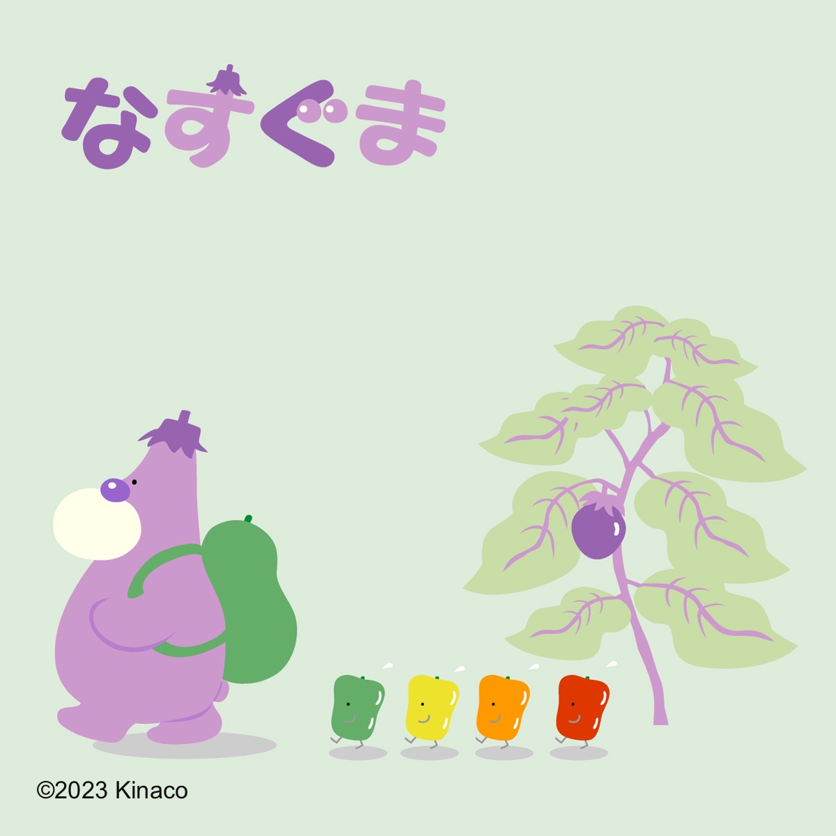 なすぐま