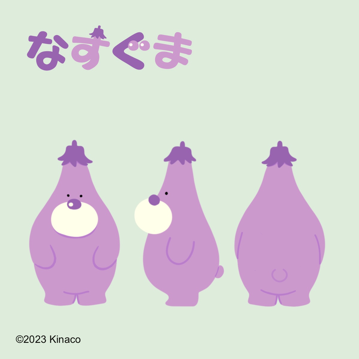 なすぐま