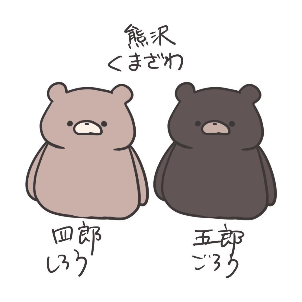 熊沢　四郎(くまざわしろう)