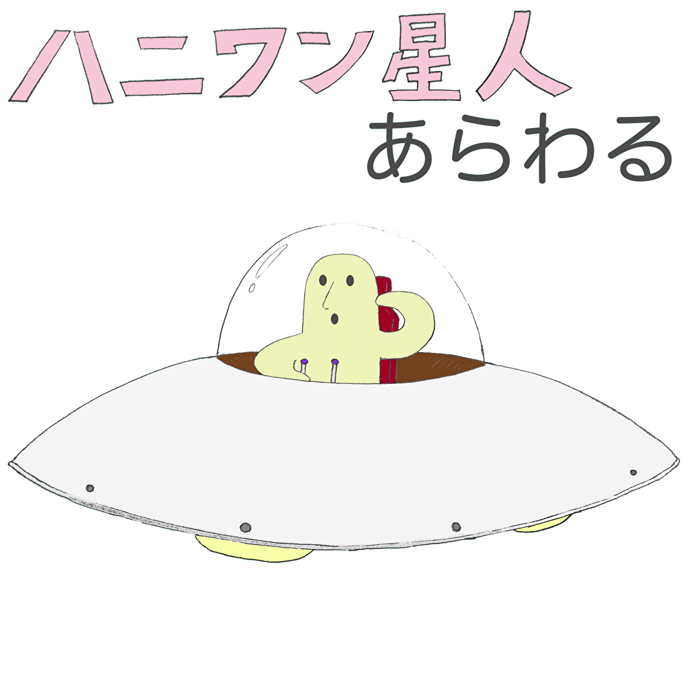 ハニワン星人