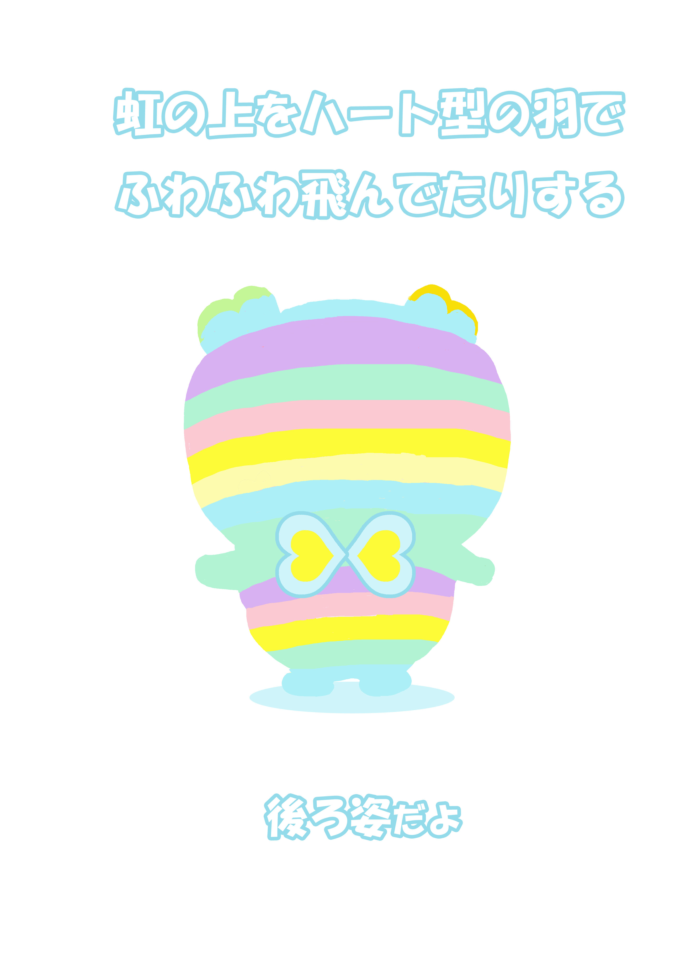 あなたを愛すクマ　レイン
