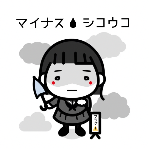 マイナス思考子(シコウコ)