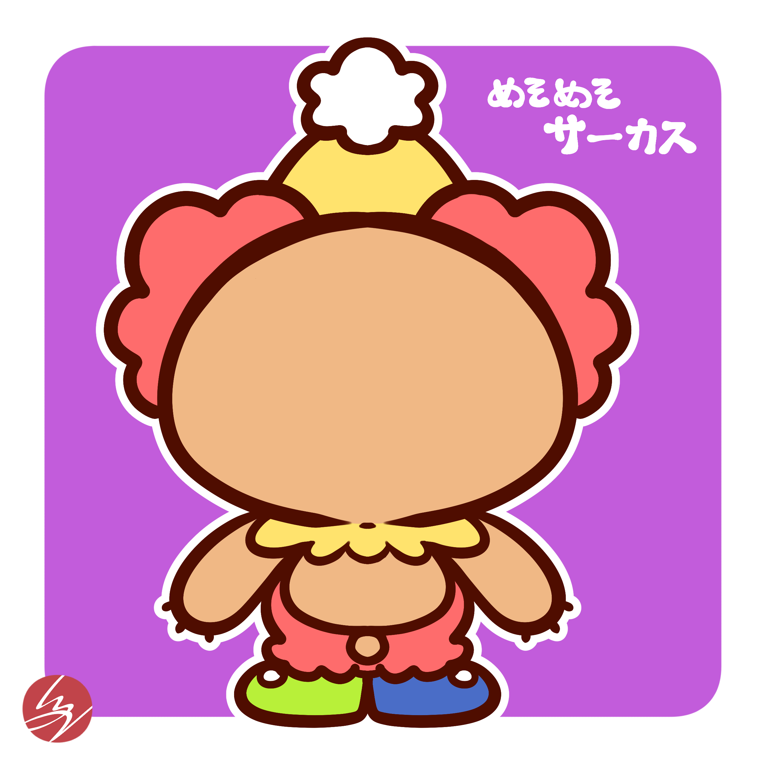 めそめそサーカス