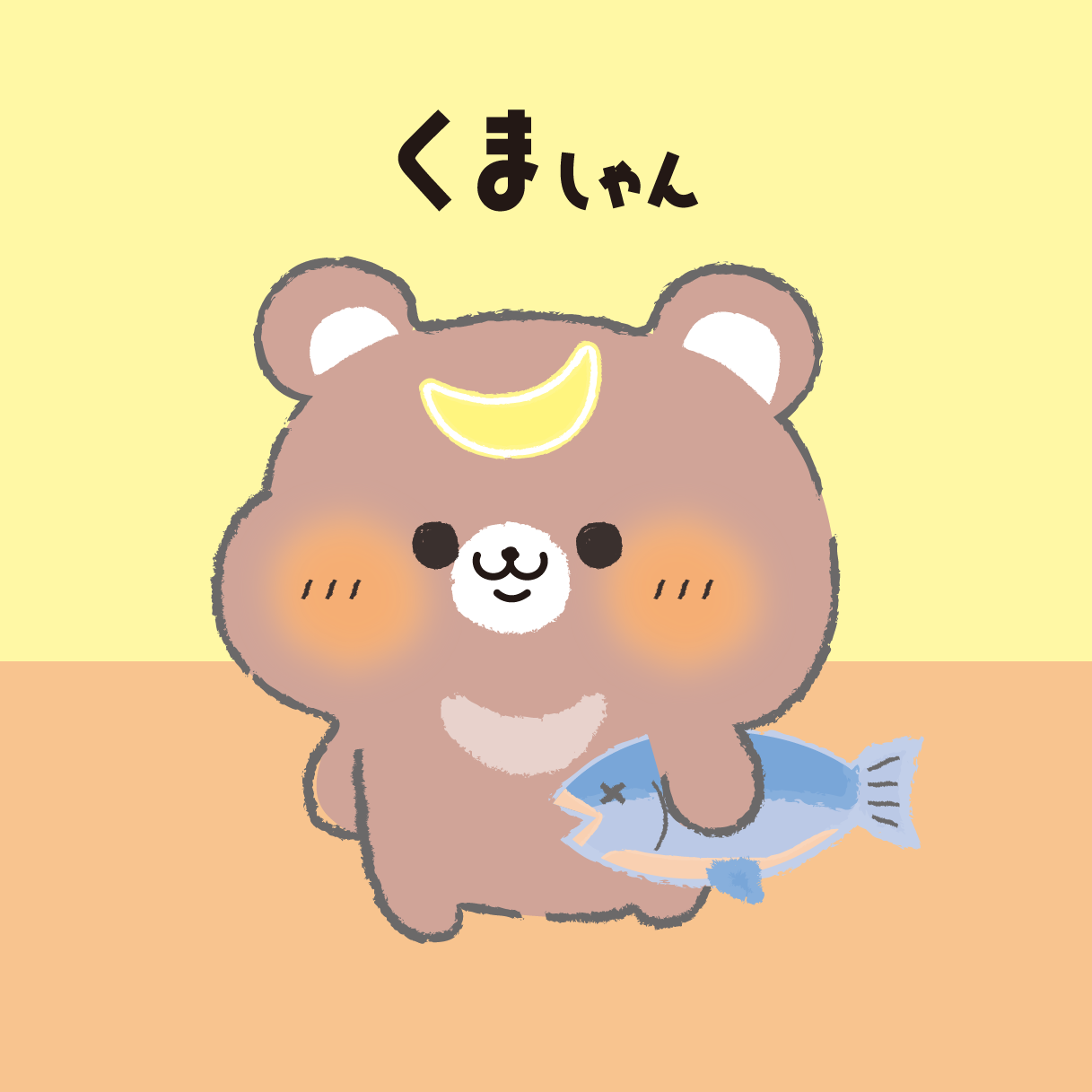 くましゃん