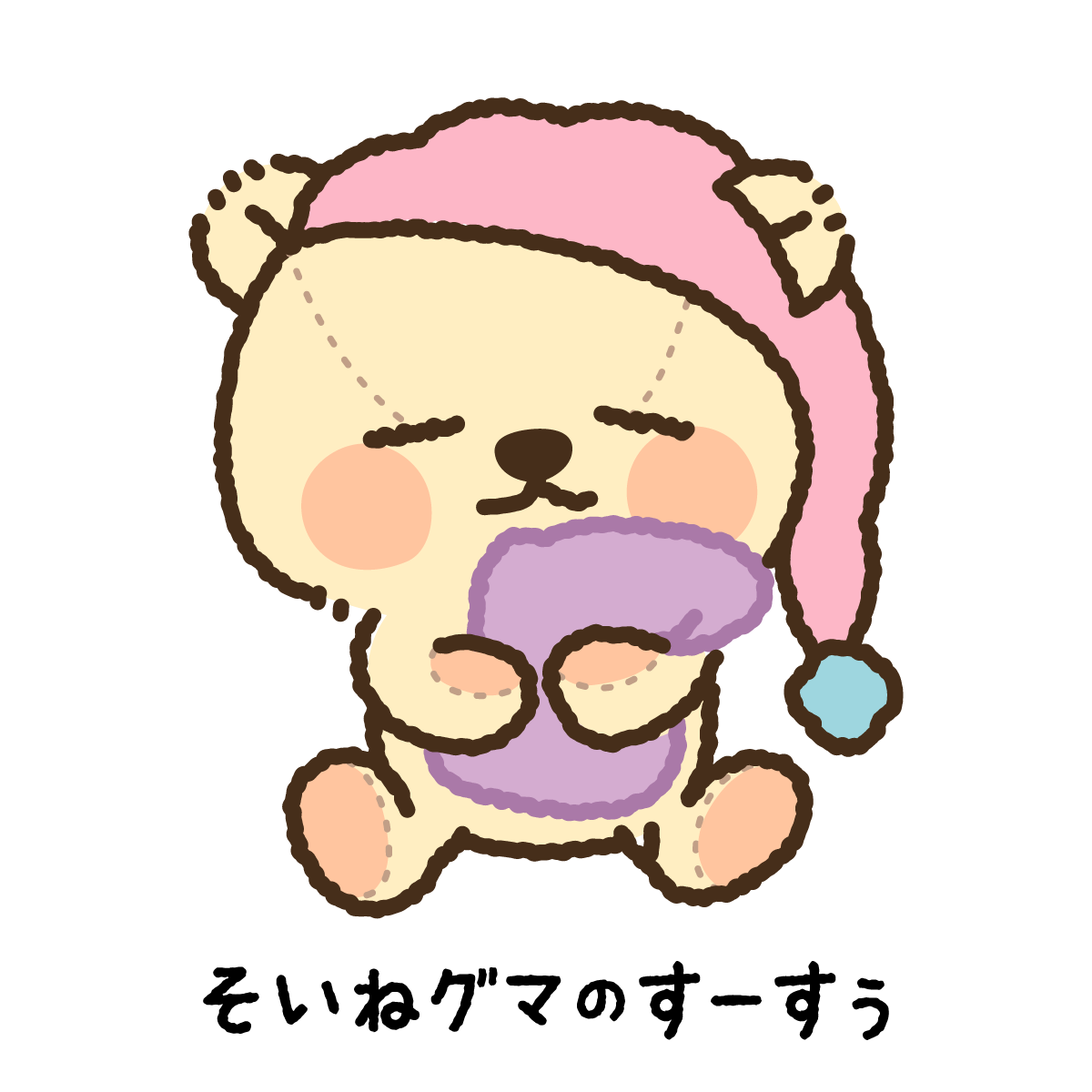 そいねグマのすーすぅ