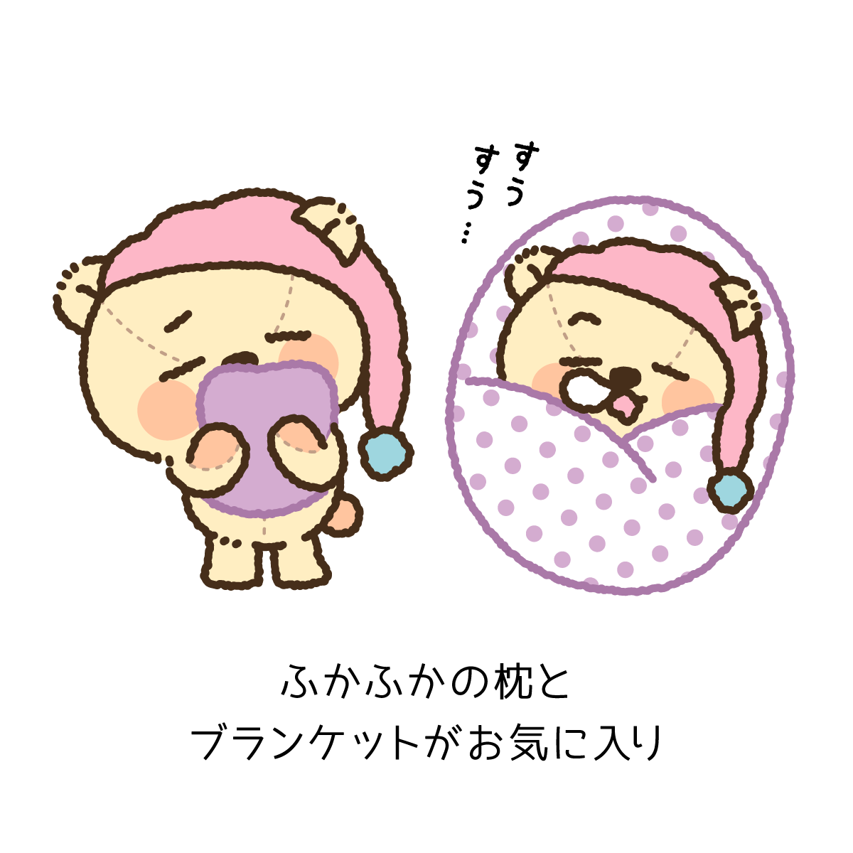 そいねグマのすーすぅ