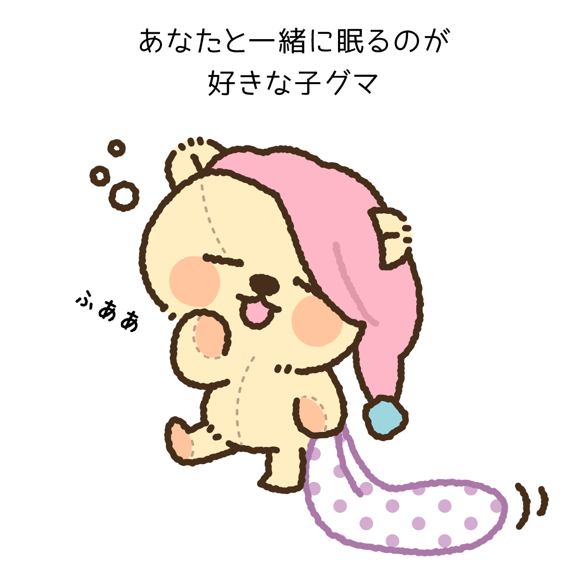 そいねグマのすーすぅ