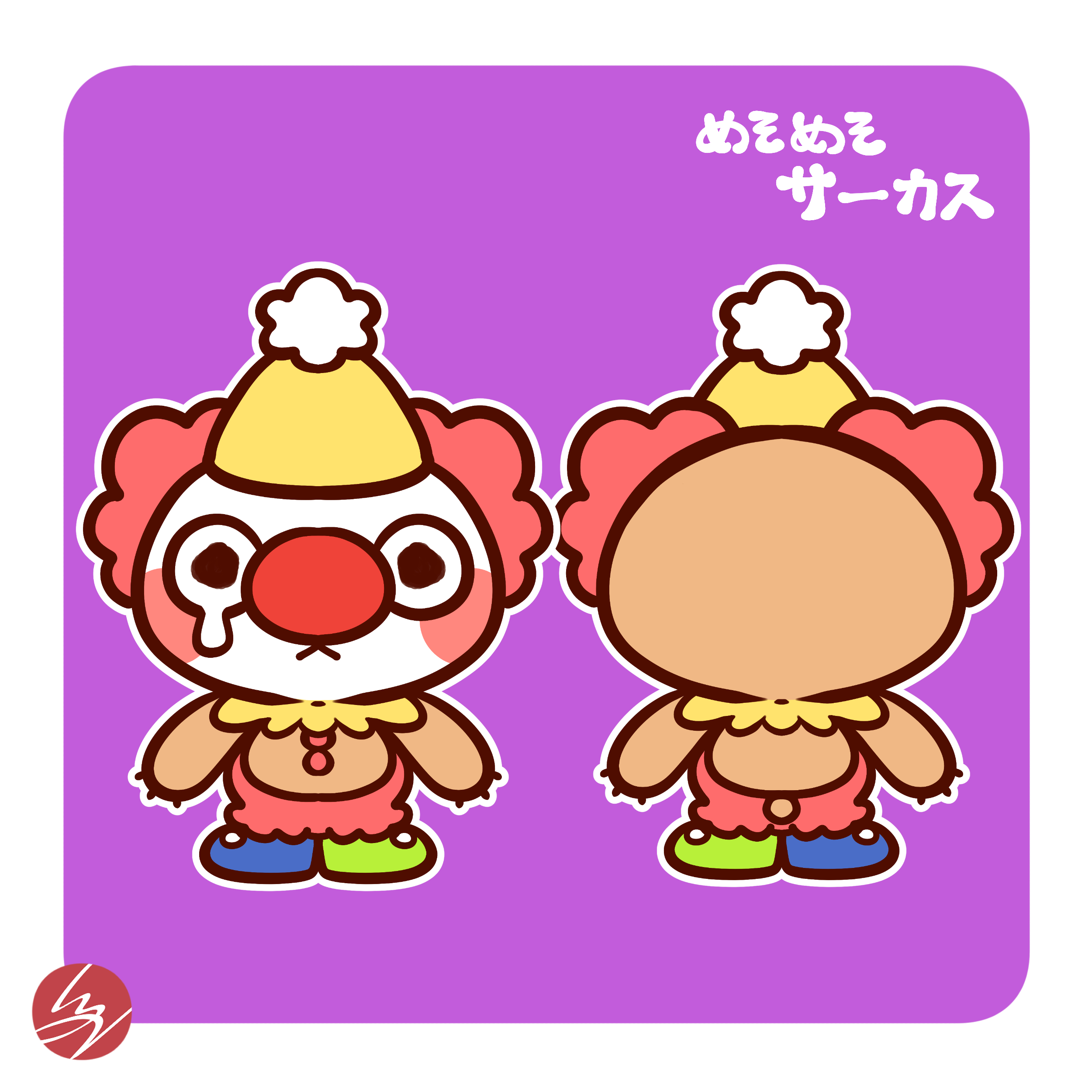 めそめそサーカス