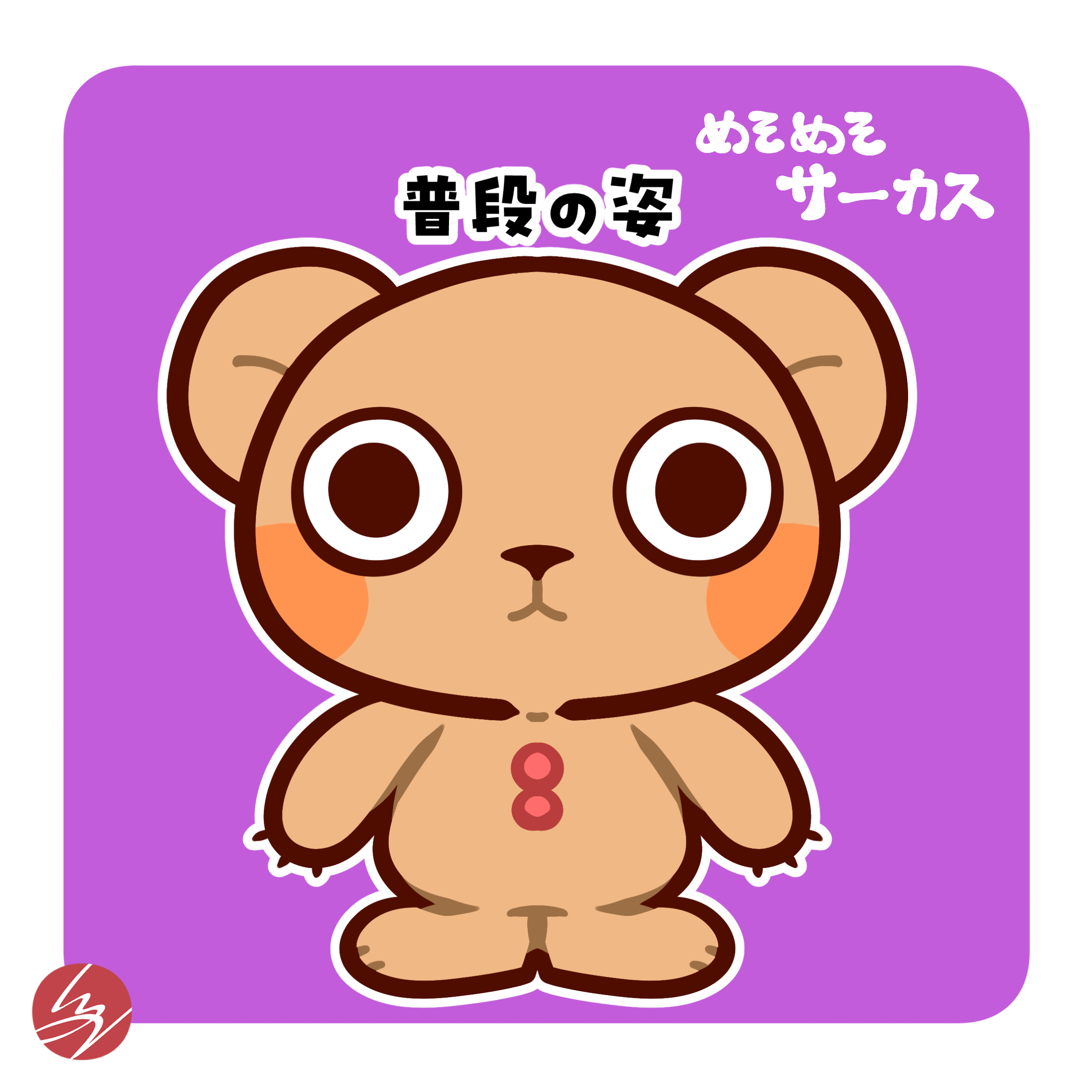 めそめそサーカス