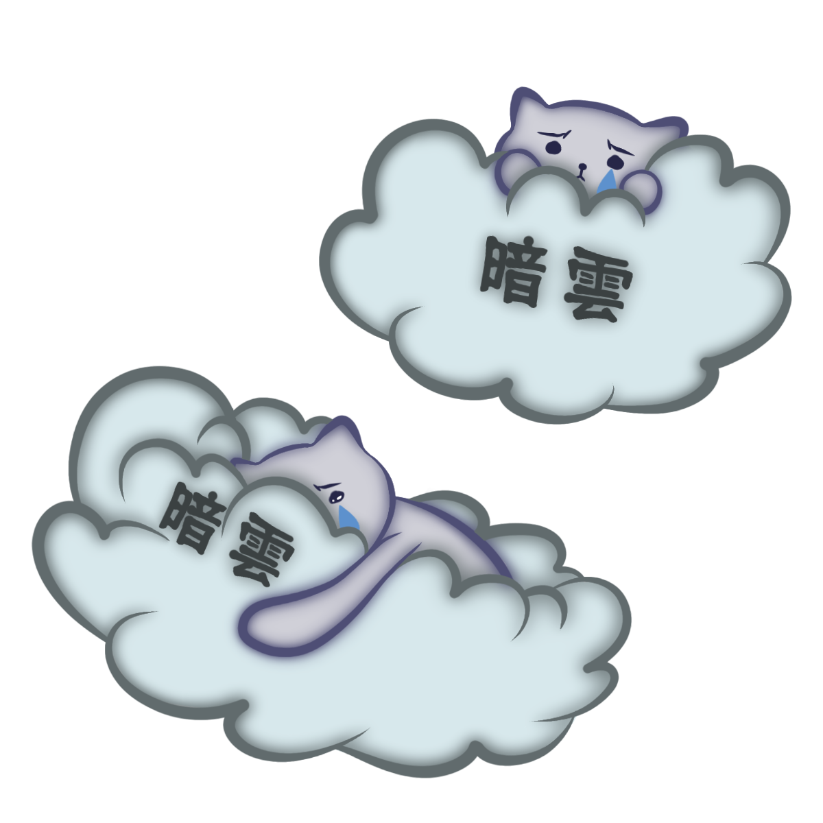 暗雲くん