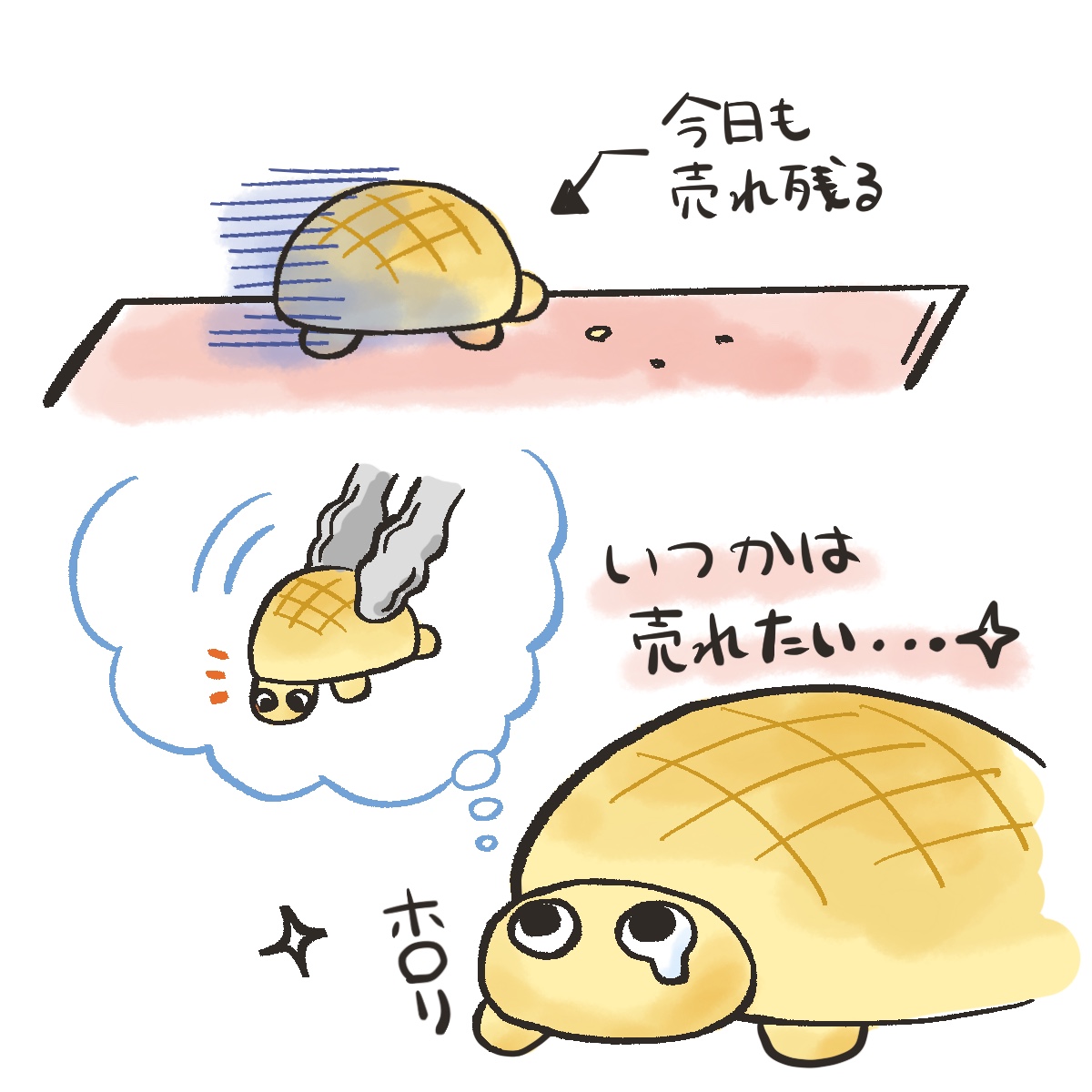 泣き虫カメロンパン