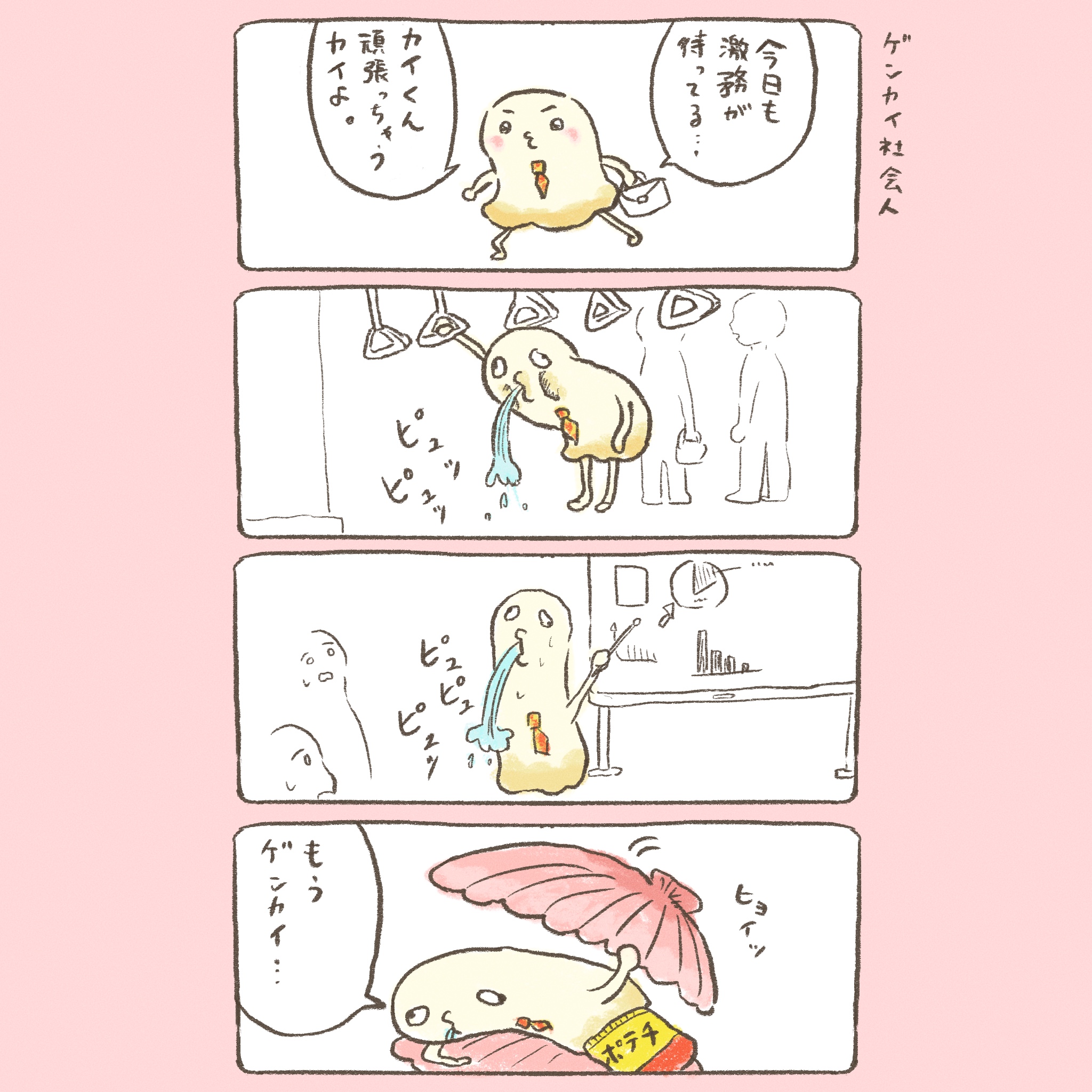もうゲンカイくん
