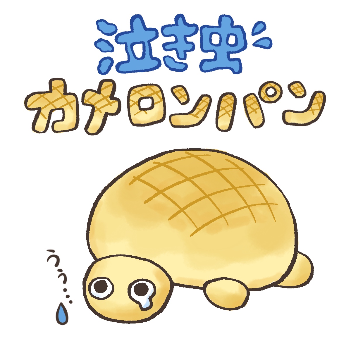 泣き虫カメロンパン