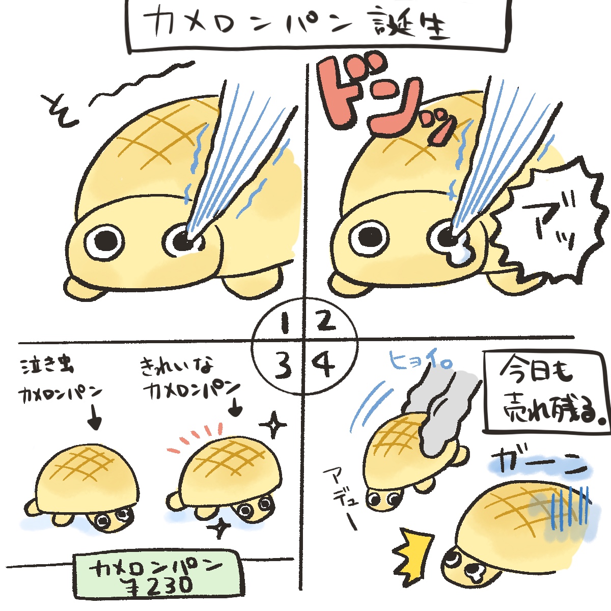 泣き虫カメロンパン