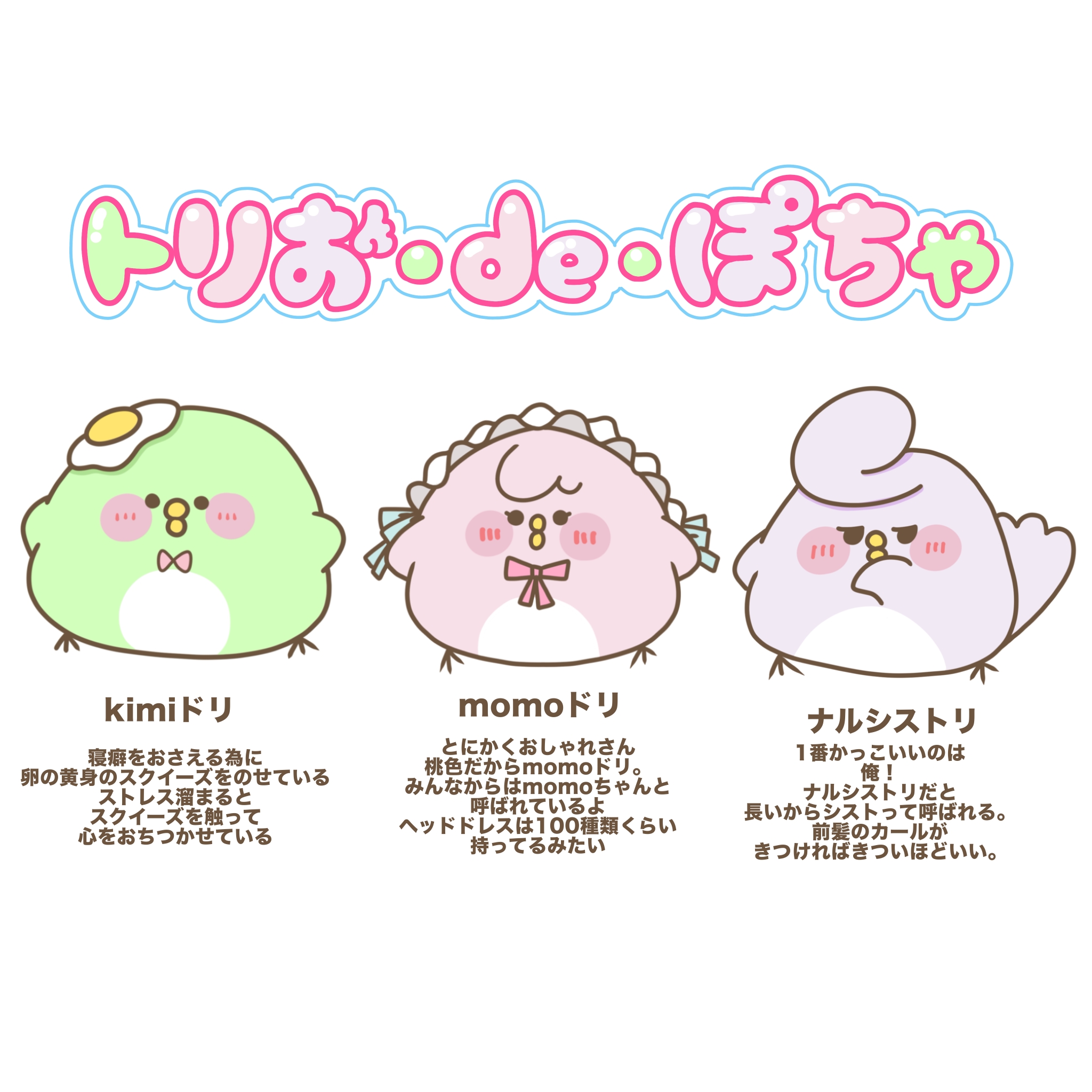 トリお•de•ぽちゃ