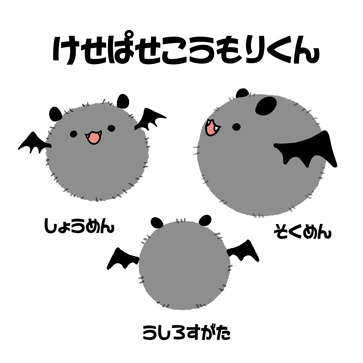 けせぱせこうもりくん