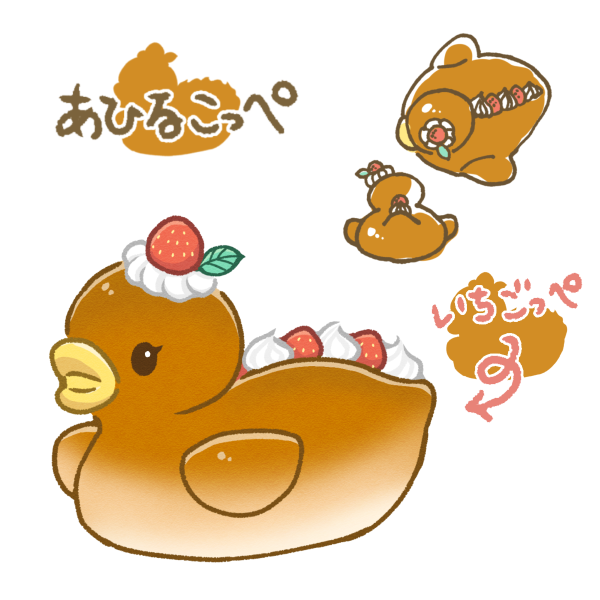 あひるこっぺのいちごっぺ