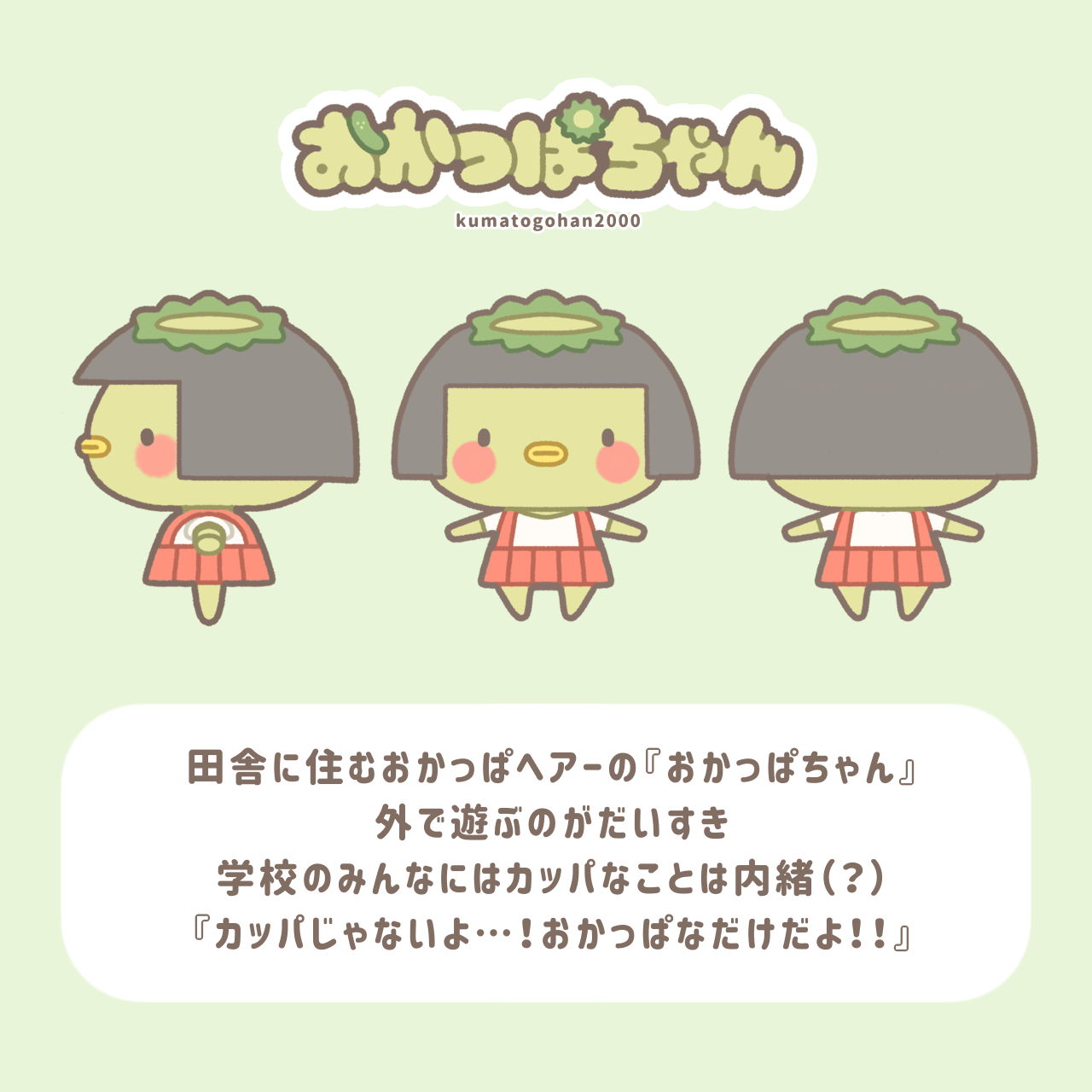 おかっぱちゃん