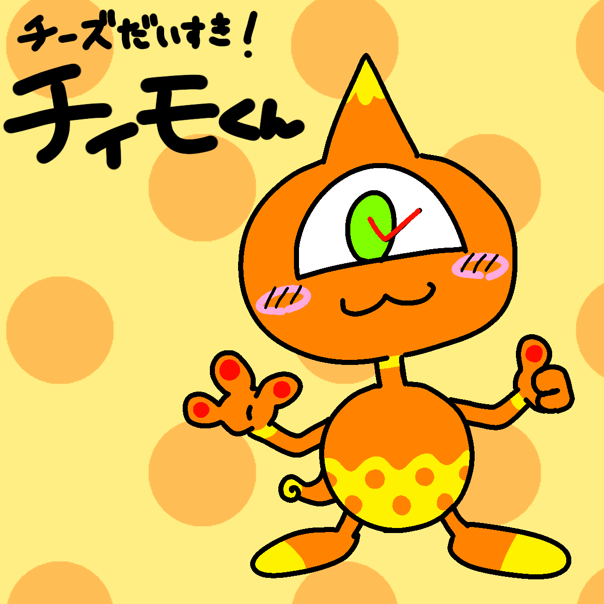 チィモくん