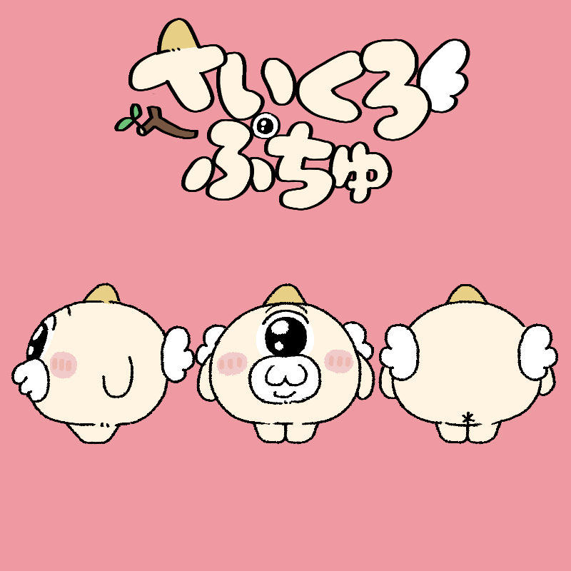 さいくろぷちゅ