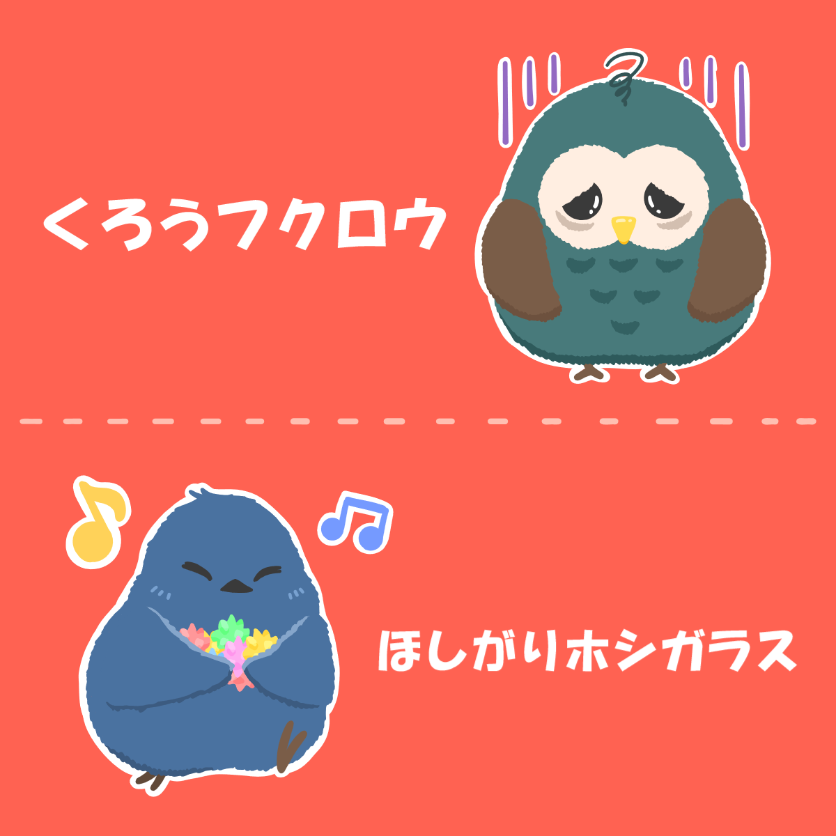 くろうフクロウ