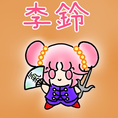 李鈴(リーリン)