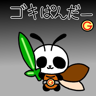 ゴキぱんだーG