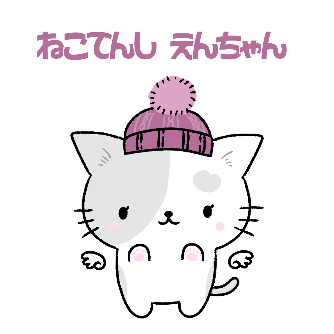 ねこてんし えんちゃん