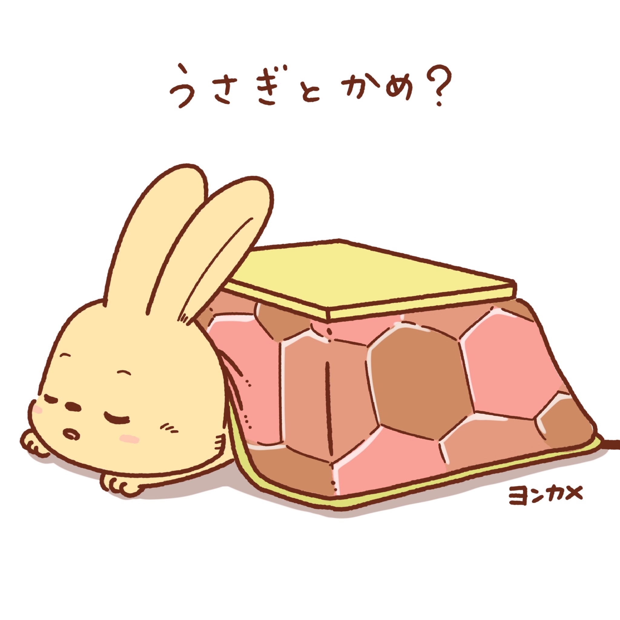 うさぎとかめ？