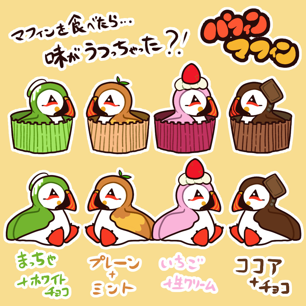 パフィンマフィン