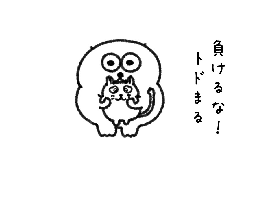 負けるな！トドまる