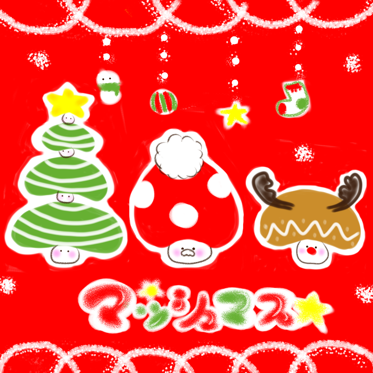 マッシュマス☆