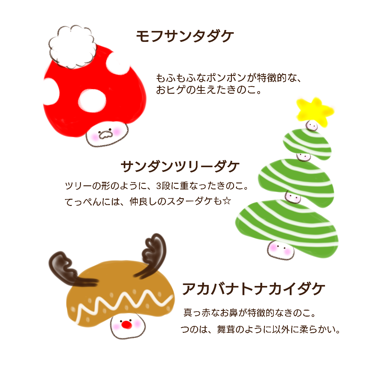 マッシュマス☆