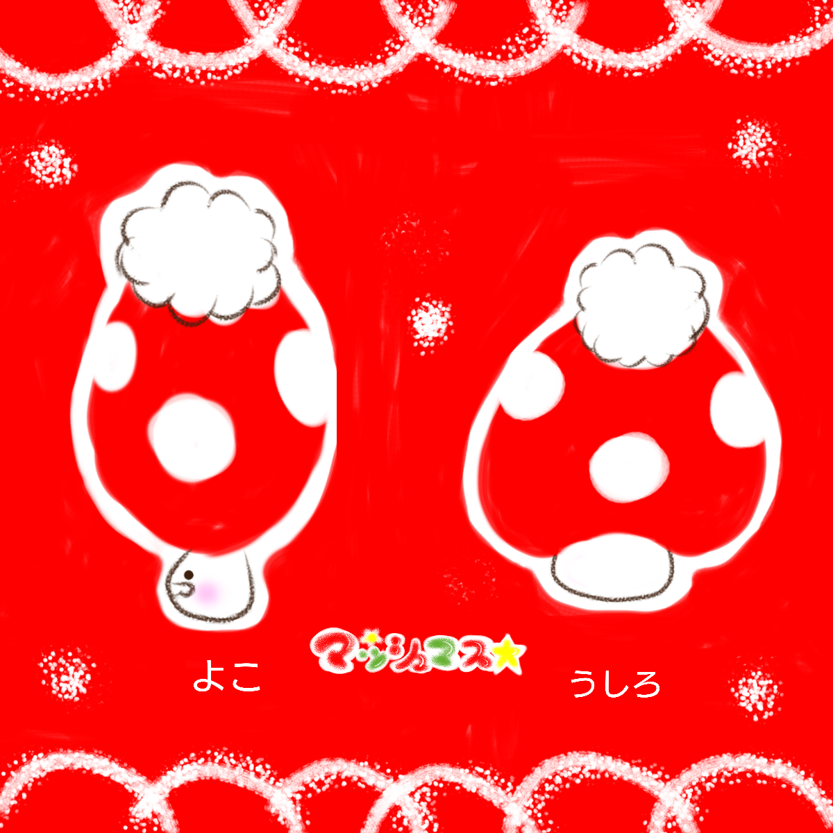 マッシュマス☆