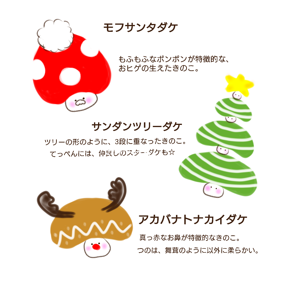 マッシュマス☆