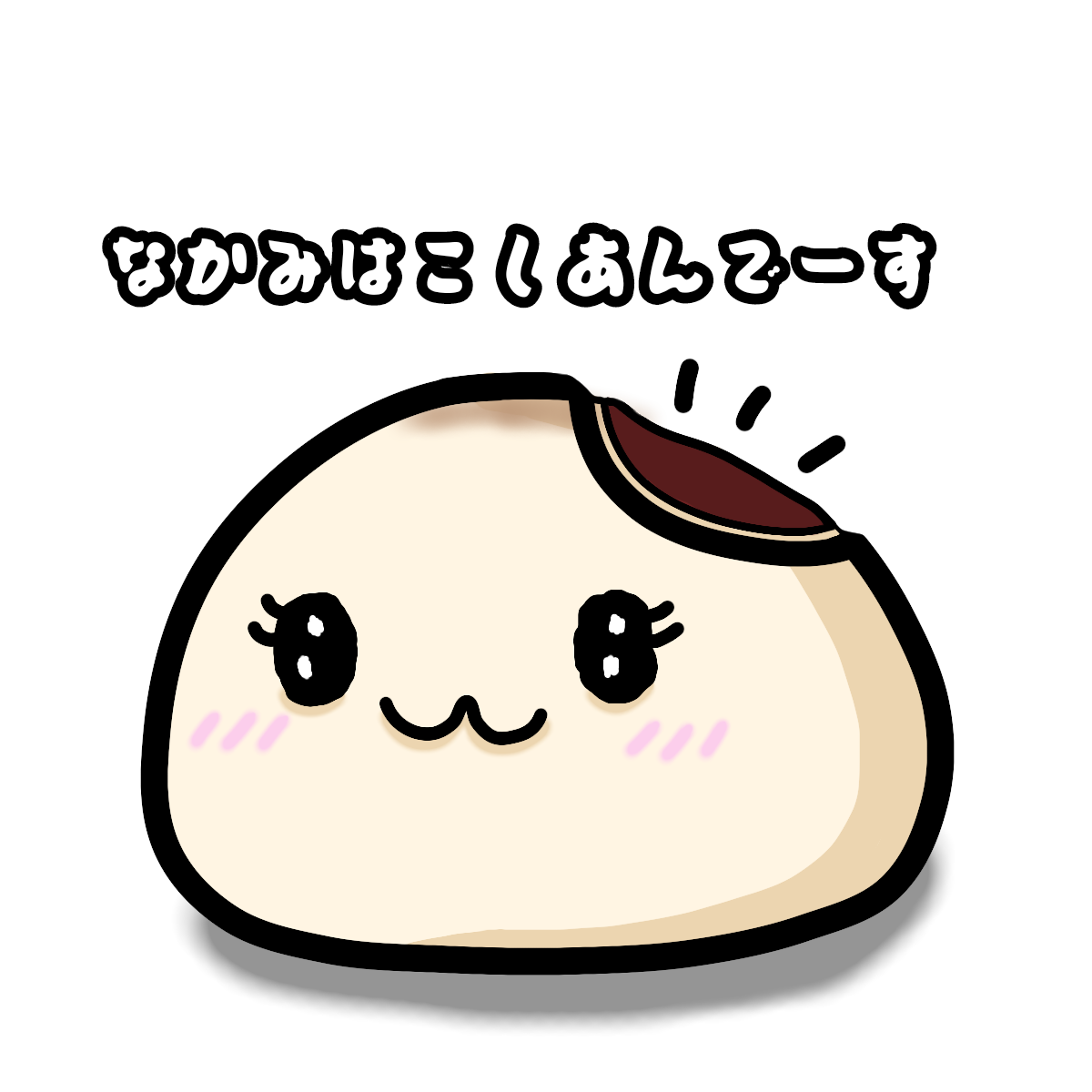 謎のおまんじゅうちゃん