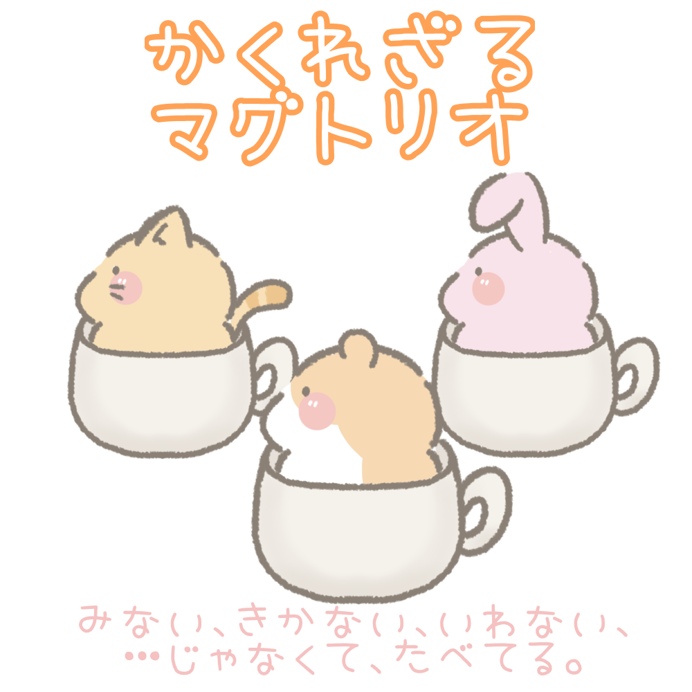 かくれざるマグトリオ